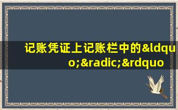 记账凭证上记账栏中的“√”记号表示( )